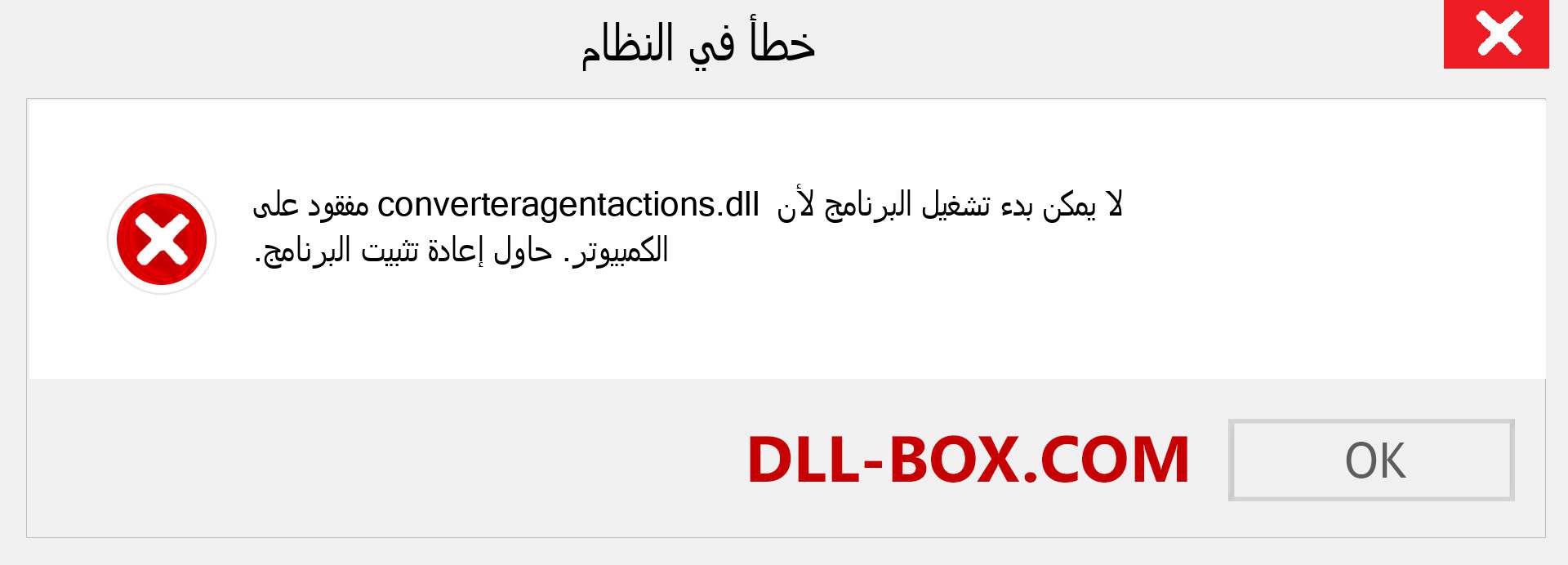 ملف converteragentactions.dll مفقود ؟. التنزيل لنظام التشغيل Windows 7 و 8 و 10 - إصلاح خطأ converteragentactions dll المفقود على Windows والصور والصور